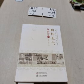 老科学家学术成长资料采集工程中国科学院院士传记丛书·胸怀大气：陶诗言传