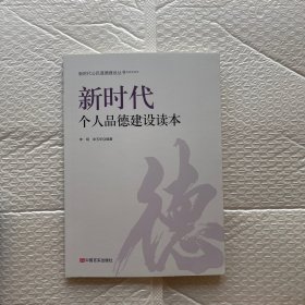 新时代个人品德建设读本