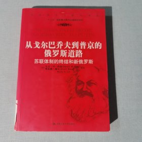 从戈尔巴乔夫到普京的俄罗斯道路：苏联体制的终结和新俄罗斯