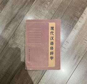 现代汉语修辞学