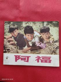 连环画：阿福