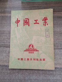 中国工业1955年第4辑