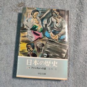 中公文库 日本の历史 24 日本的历史 日本历史 日本之历史（日文 原版 ）60开 带1枚原版书签