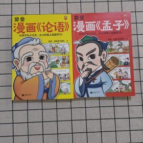 樊登漫画论语+攀登漫画孟子 两册合售