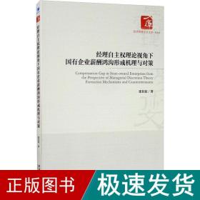 经理自主权理论视角下国有企业薪酬鸿沟形成机理与对策