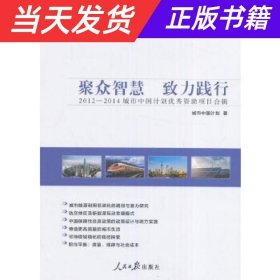 聚众智慧　致力践行：2012—2014城市中国计划优秀资助项目合辑