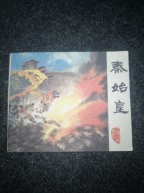 连环画:《秦始皇》戴敦邦作品（1974年1版1印）秦始皇