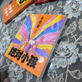 绝对小孩