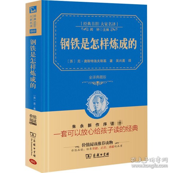 经典名著 大家名译：钢铁是怎样炼成的（全译本 商务精装版）