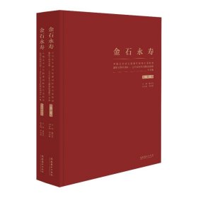 金石永寿：中国艺术研究院篆刻院第四届院展暨院专题系列展：当代名家瓦当题跋邀请展