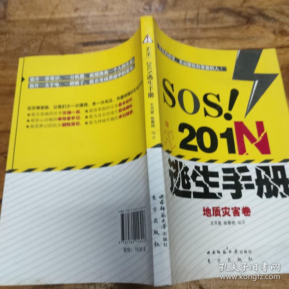 SOS！201N逃生手册·地质灾害卷