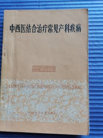 中西医结合治疗常见产科疾病