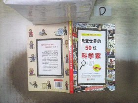 改变世界的50位科学家