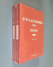 中华人民共和国税法 第Ⅵ卷 税收征管(全2册)