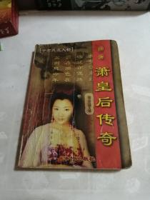 千古风流人物 隋唐萧皇后传奇