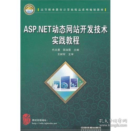 （教材）ASP.NET动态网站开发技术实践教程