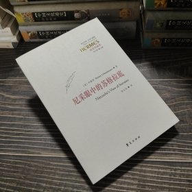 尼采眼中的苏格拉底：西方传统·经典与解释