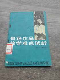 鲁迅作品教学难点试析