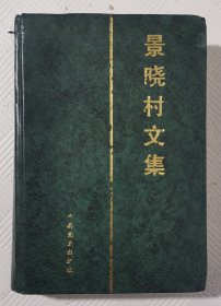 景晓村文集：（签赠本） 1995年1版1印