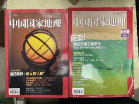 中国国家地理 2020.09、2020.10【海岸带专辑】（2册合售）