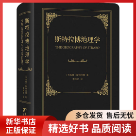 正版書(shū)籍斯特拉博地理學(xué)李鐵匠9787100220101新華倉(cāng)庫(kù)多倉(cāng)直發(fā)