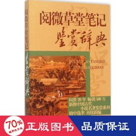 中国古代小说名著鉴赏辞典·阅微草堂笔记鉴赏辞典