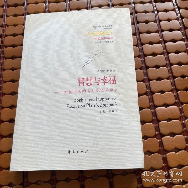 智慧与幸福：论柏拉图的《厄庇诺米斯》