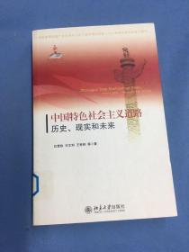 中国特色社会主义道路：历史、现实和未来   馆藏图书，保证正版