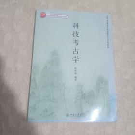 北京大学考古文博学院考古学系列教材——科技考古学