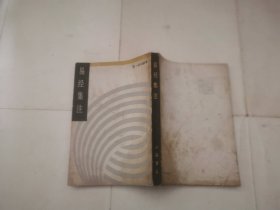 易经集注