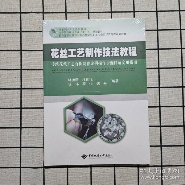 花丝工艺制作技法教程(传统花丝工艺首饰制作案例操作步骤详解实用指南教育部职业教育宝玉石鉴定与加工