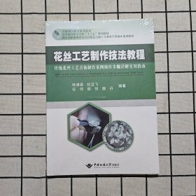 花丝工艺制作技法教程(传统花丝工艺首饰制作案例操作步骤详解实用指南教育部职业教育宝玉石鉴定与加工