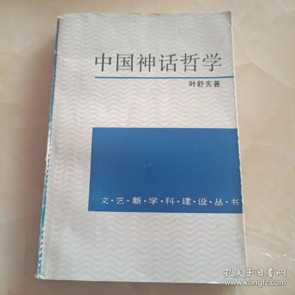 中国神话哲学
