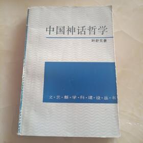 中国神话哲学