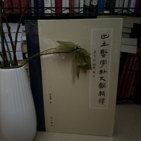全新正版 出土数字卦文献辑释