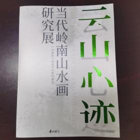 云山心迹  当代岭南山水画研究展          （D）