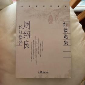 红楼论集 周绍良 一版一刷 无任何字迹