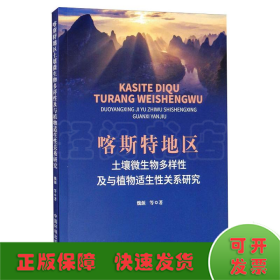 喀斯特地区土壤微生物多样性及与植物适生性关系研究