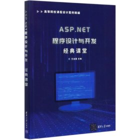 ASP.NET程序设计与开发经典课堂(高等院校课程设计案例精编)