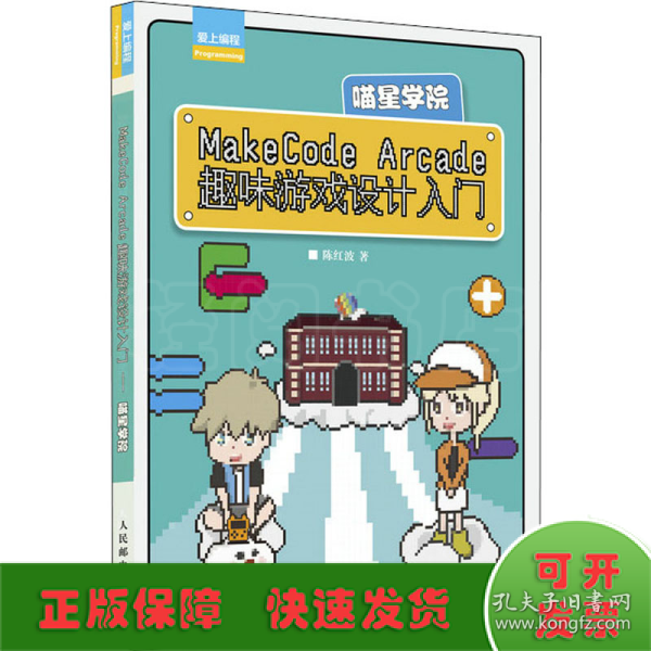 MakeCode Arcade趣味游戏设计入门——喵星学院