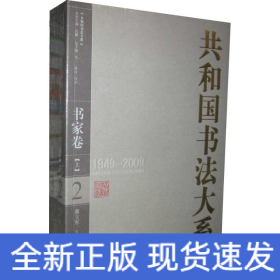 共和国书法大系·书家卷（上下）