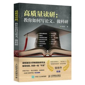 高质量读研：教你如何写、做科研