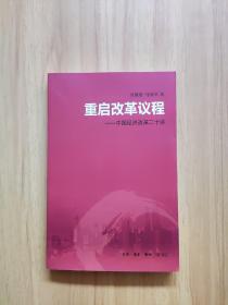 重启改革议程：中国经济改革二十讲