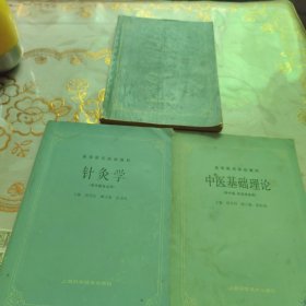 高等医药院校教材：中医基础理论，中医内科学，针灸学
