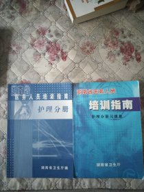 湖南省医务人员培训指南护理分册十湖南省医务人员培训指南护理分册习题集（合集两本）