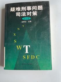 疑难刑事问题司法对策.第七集