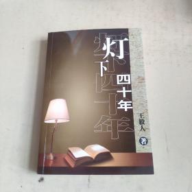 燈下四十年（簽贈(zèng)本）