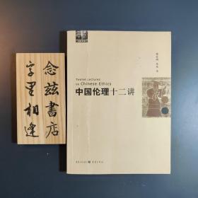 中国伦理十二讲（2008年一版一印）
