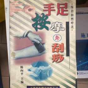 手足按摩与刮痧