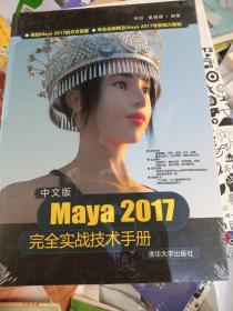 中文版Maya 2017完全实战技术手册（新书包装未拆封）